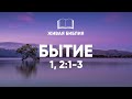 Живая Библия  Бытие1, 2 | Библия в видео формате