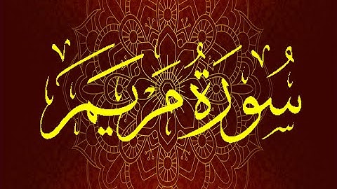 Okasha Kameny سورة مريم برواية السوسي عن أبي عمرو البصري.. الشيخ عكاشة كميني