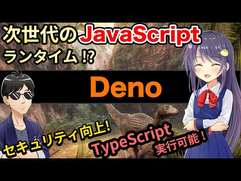 【Deno】Born from the reflections of Node.js developers?! Introducing Deno, the next-generation Jav...
