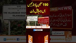 190ملین پاؤنڈ کیس میں اہم پیش رفت #gnn #latest #updates #news #headlnes #newsupdates #breakingnews 190ملین پاؤنڈ کیس میں اہم پیش رفت #gnn #latest #updates #news #headlnes #newsupdates #breakingnews