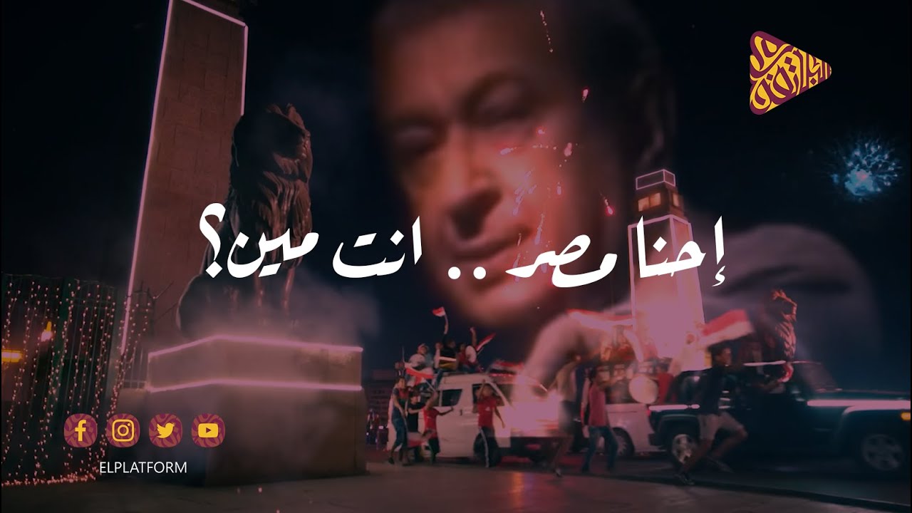 ⁣البلاتفورم - مصر