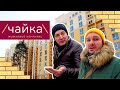 ЖК ЧАЙКА 🦅 В Гостях У Жителей! Мой Обзор ЖК Чайка В Селе Чайки