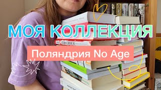 💛ЛЮБИМОЕ ИЗДАТЕЛЬСТВО | Поляндрия | Polyandria No Age | 40 книг