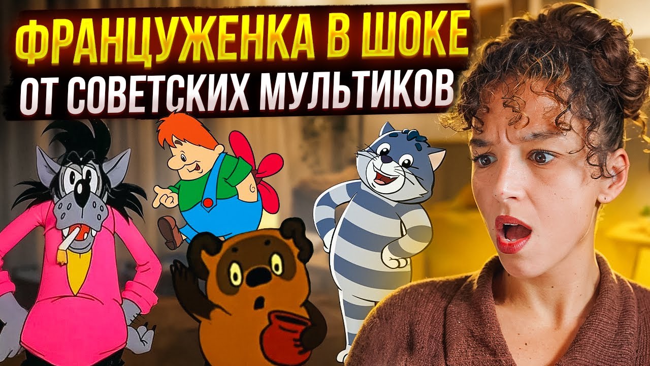 Француженка смотрит советские мультфильмы: «Простоквашино»,  «Ну, погоди!», «Винни-Пух»...