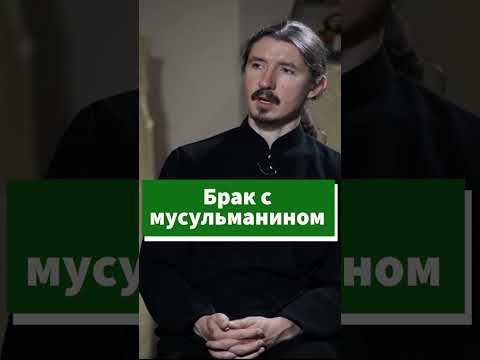 Брак с мусульманином - о чем нужно знать #shorts