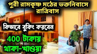 পুরীতে সমুদ্রের সামনেই রামকৃষ্ণ মঠে থাকুন/Puri Ramakrishna Math/Ramakrishna Math Guest House Booking