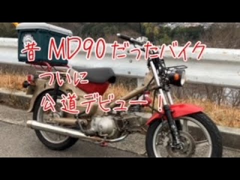 長期放置 昔MD90だったバイク ついに公道復帰？ キーシリンダー移設