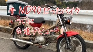 長期放置 昔MD90だったバイク ついに公道復帰？ キーシリンダー移設