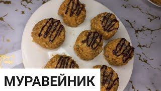 Торт Муравейник.  Казакша рецепт. Самый вкусный.