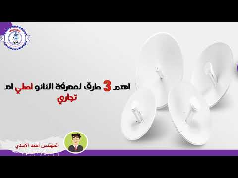 كيف معرفة النانو بيم الاصلي من التجاري