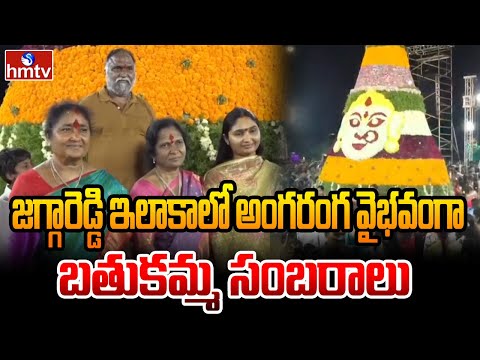 జగ్గారెడ్డి ఇలాకాలో అంగరంగ వైభవంగా బతుకమ్మ సంబరాలు | Jagga Reddy | Bathukamma 2025 | hmtv - HMTVNEWS