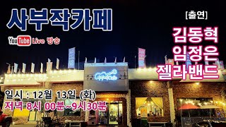 [사부작카페 #122]  2022. 12. 13 (화)  고품격 라이브 방송