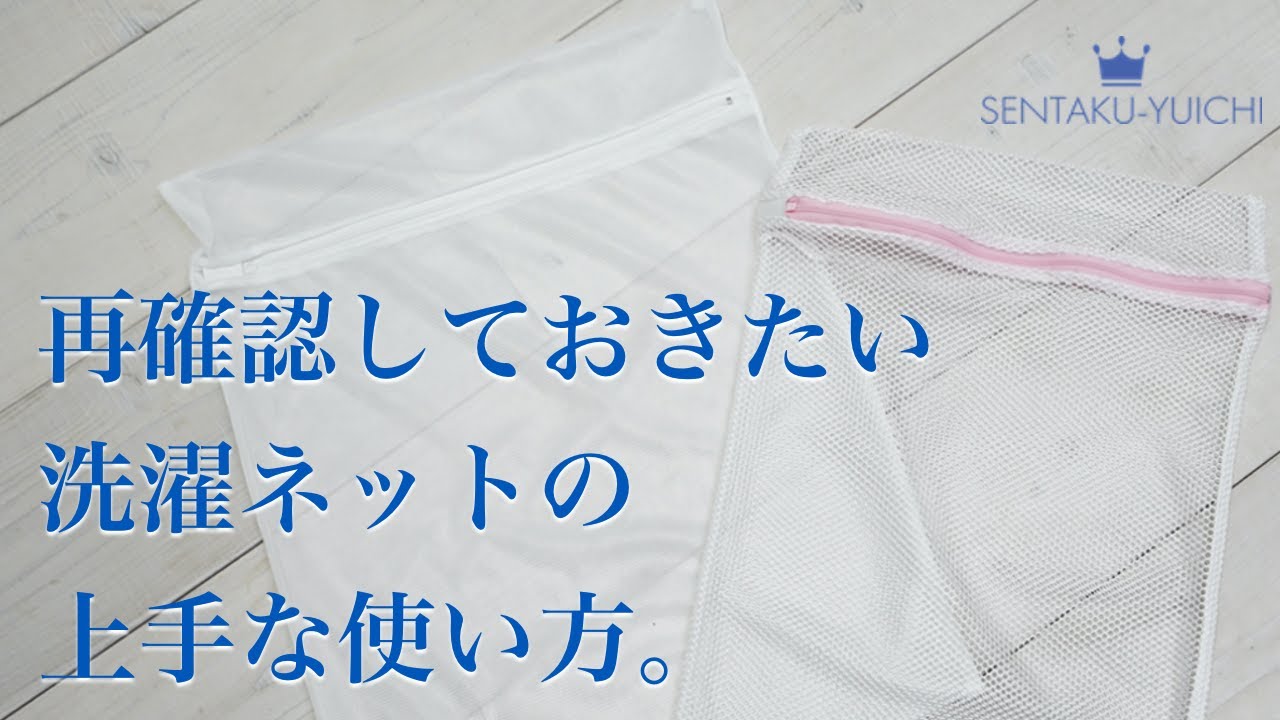改めて確認 洗濯ネット上手な使い方 洗濯のq A Youtube