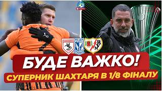 🚨 Є СУПЕРНИК! З КИМ ШАХТАРЮ ГРАТИ В 1/8 ЛК? | ФУТБОЛ УКРАЇНИ