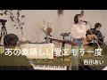 あの素晴しい愛をもう一度/加藤和彦&amp;北山修(Live Session Cover 歌詞付き)