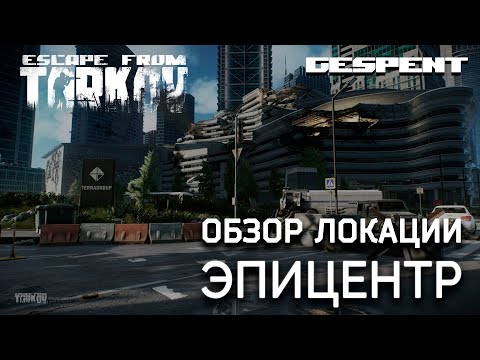 Видео: Обзор локации Эпицентр. История хаоса #escapefromtarkov #gespent