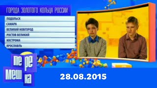 Перемешка. Эфир От 28.08.2015 | Телеканал Карусель