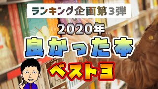 【ランキング】2020年良かった本ベスト３［行政書士業務に限らず］