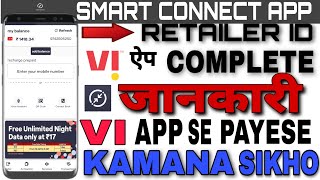 How To Use Smart Connect App | VI Retailer ऐप Ko चलाने Ka सही Tarika हिंदी में पूरी जानकारी | screenshot 5