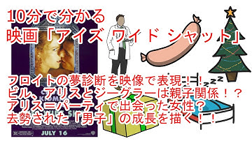 10分で分かる映画「アイズ ワイド シャット」ホワイトボード形式でわかりやすく解説
