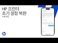 HP 앱을 사용하여 프린터 초기 설정 복원 | HP 프린터