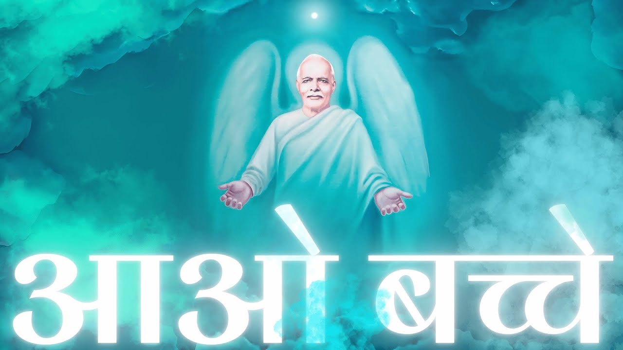 आओ बच्चे | Gentle Angelic Meditation Music | #bkmusic #meditation #brahmakumarislive #madhubanlive