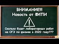 Внимание!!! Новость от ФИПИ. Сколько все-таки будет лабораторных работ по ОГЭ по физике в 2020 году?