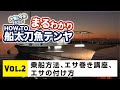 まるわかり HOWTO船太刀魚テンヤvol.2