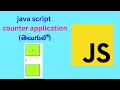 counter application in javascript