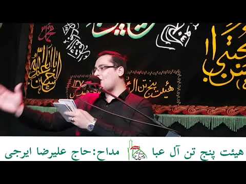 حاج علیرضا ایرجی کلیپ روضه هیئت پنج تن آل عبا