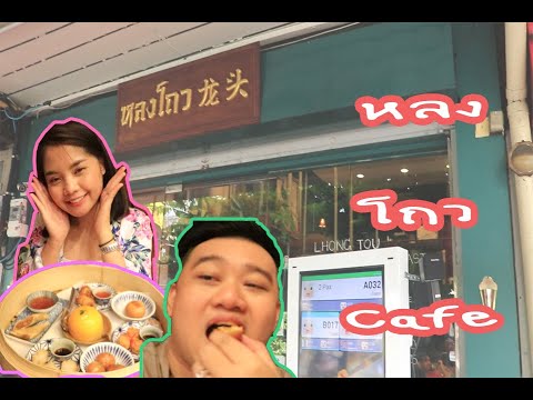 ร้านหลงโถว เยาวราช  Update 2022  PISITA VLOG - Lhong Tou Cafe (หลงโถว คาเฟ่) เยาวราช