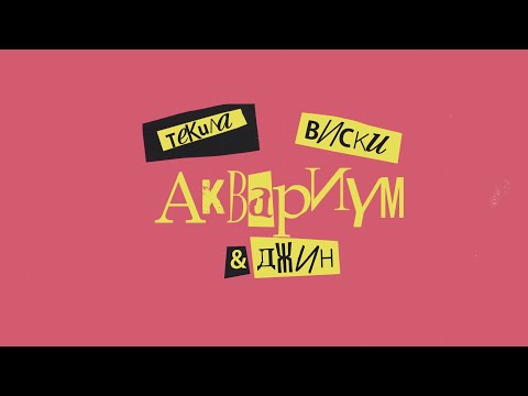 Аквариум - Текила, виски и джин (17 марта 2024)