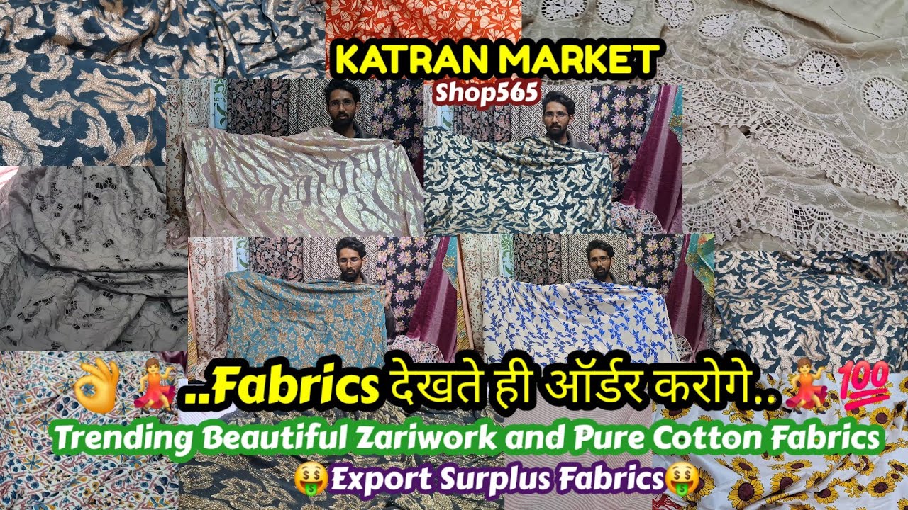  💯🥳Instagram Trending Fabrics कम दामों में💃..ExportSurplusFabrics😍 घर बैठे ऑर्डर करें🙏Katranmarket 