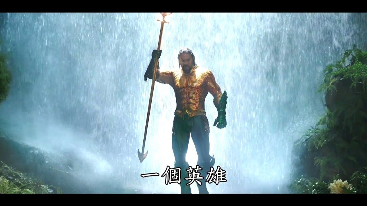 水行俠  HD中文紐約動漫展特別版電影預告 (Aquaman) - YouTube