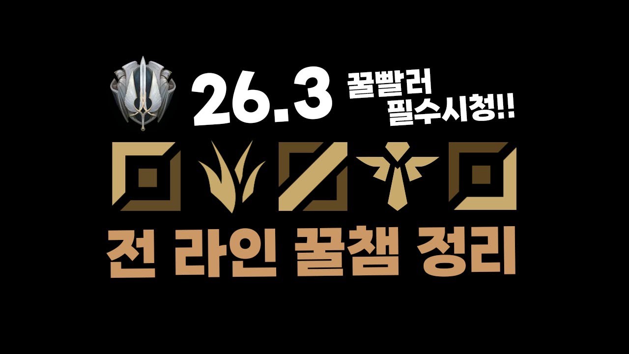 26.3 전라인 고승률 꿀챔 총정리