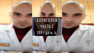 Великие лекарства. Болиголов. Часть 2