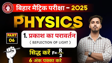 सिद्ध करें की F=R/2 | Prove that F=R/2| फोकस दुरी और वक्रता त्रिज्या में सम्बन्ध | अवतल एवं उत्तल |