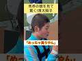 【田口貫太騎手】馬券の額を見て驚愕 #shorts #short #shortvideo #田口貫太
