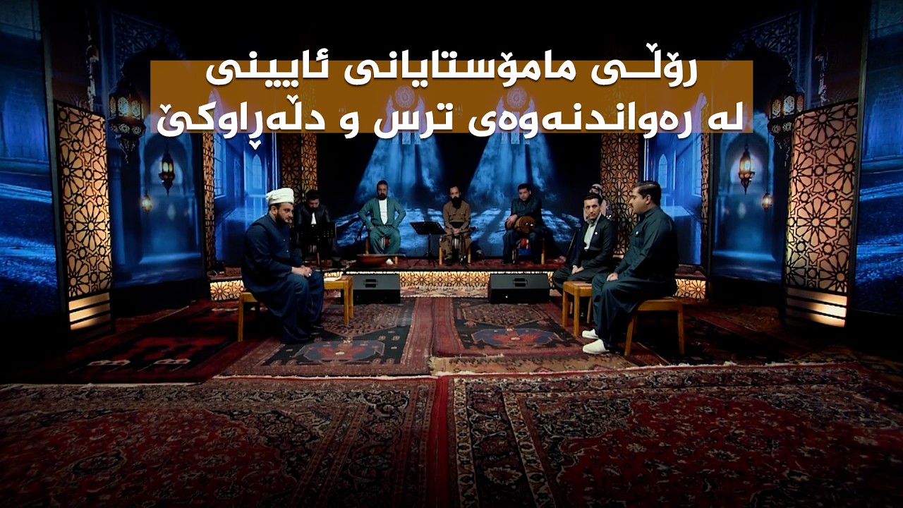 ستایشی رەمەزان _ رۆڵی مامۆستایانی ئایینی لە رەواندنەوەی ترس و دڵەڕاوکێ