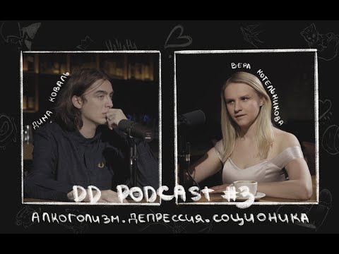 DD Podcast/ДД Подкаст #3 Вера Котельникова, Дима Коваль. Алкоголизм, Депрессия, Соционика.