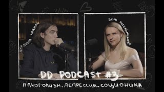 Dd Podcast/Дд Подкаст #3 Вера Котельникова, Дима Коваль. Алкоголизм, Депрессия, Соционика.