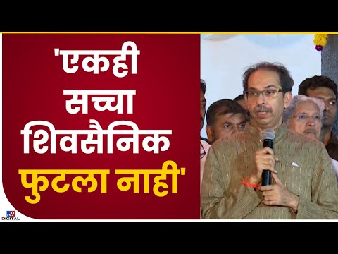 Uddhav Thackeray | 'जे गेलेले आहेत त्यांच्यासोबत एकही शिवसैनिक गेलेला नाही'-tv9