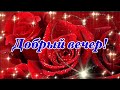 Добрый Вечер! 🌹💖Любовь Друг к Другу Это Чудо! 💖🌹 Музыкальная Открытка Пожелание! Красивая Музыка!