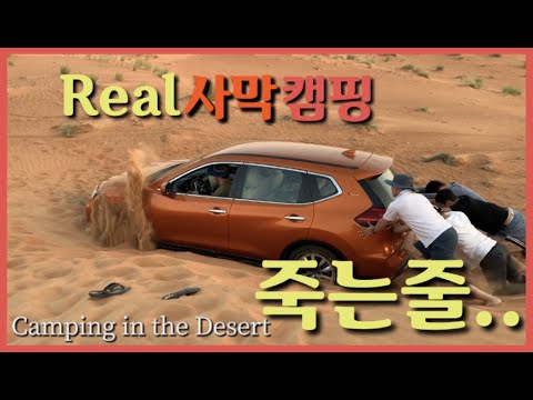 (ENG)두바이 사막캠핑 체험기 Camping in Dubai desert