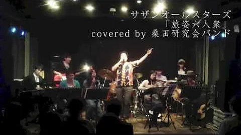 تحميل 桑田佳佑 旅姿六人众