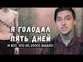 Я ГОЛОДАЛ ПЯТЬ ДНЕЙ И ВОТ, ЧТО ВЫШЛО