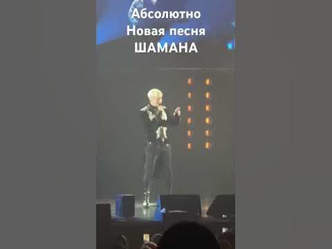 Премьера песни Шамана! - YouTube