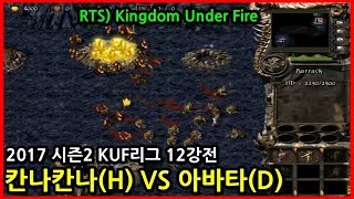 2017 시즌2 킹덤언더파이어 KUF 리그 12강전 - 칸나칸나(H) VS 아바타(D)