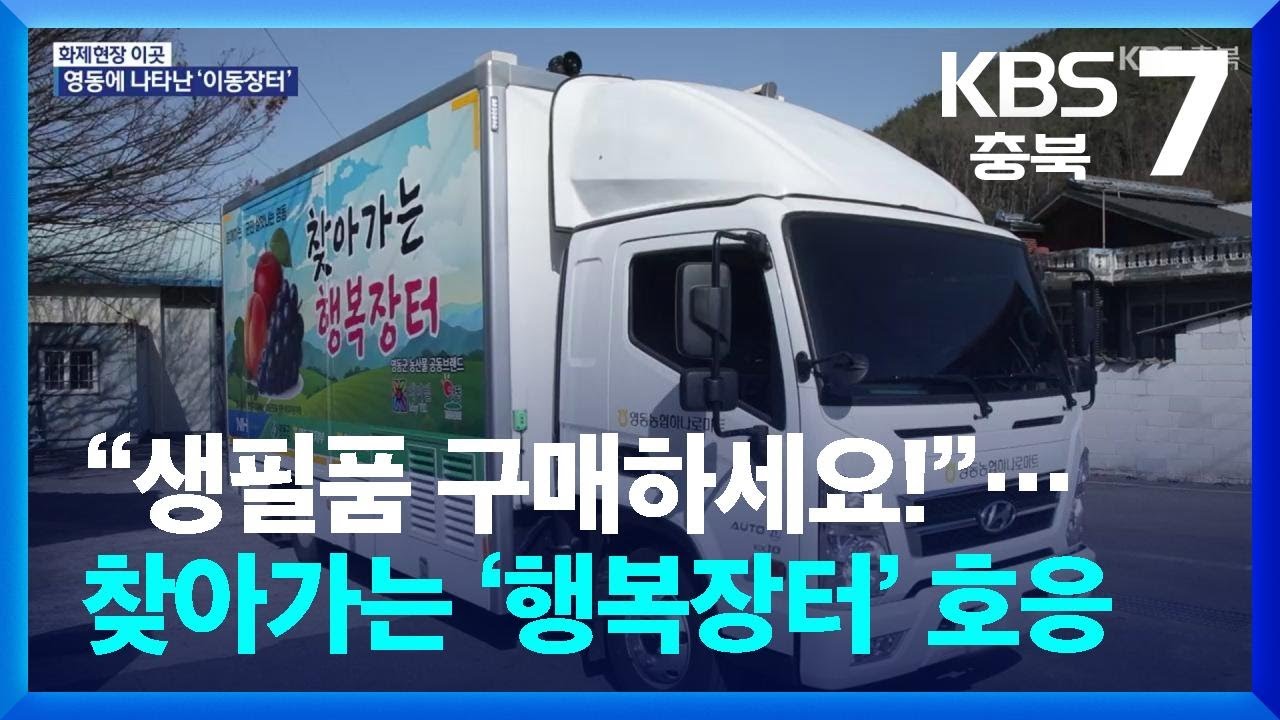 [화제현장 이곳] “생필품 구매하세요!”…찾아가는 ‘행복장터’ 호응 / KBS  2026.03.05.