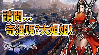 【秀康直播】想跟大姊姊奇遇!!【天命奇御二】#1